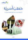 خطب أسرية