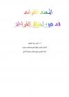 المعنى القرآنى فى ضوء اختلاف القراءات