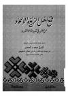 قمع أهل الزيغ والإلحاد عن الطعن في تقليد أئمة الاجتهاد