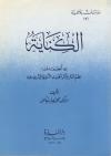 الكناية ويليه نظم النثر وأثر الحديث النبوي الشريف فيه