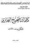 كلمات صحيح البخاري (ط: أوقاف المغرب)