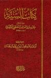 كتاب السنة من مسائل حرب بن إسماعيل الحنظلي الكرماني