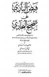 فيض الباري على صحيح البخاري مع حاشية البدر الساري