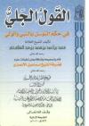 القول الجلي في حكم التوسل بالنبي والولي