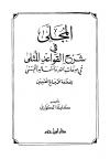 المجلى في شرح القواعد المثلى في صفات الله وأسمائه الحسنى للعلامة محمد صالح العثيمين (ت:الكواري)