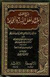 شرح أصول اعتقاد أهل السنة والجماعة (ط: دار البصيرة)