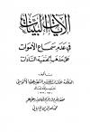 الآيات البينات في عدم سماع الأموات على مذهب الحنفية السادات (ط: المكتب الإسلامي)