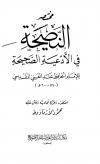 مختصر النصيحة في الأدعية الصحيحة للإمام الحافظ عبد الغني بن عبد الواحد المقدسي (ت: الأرناؤوط)
