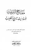 مفتاح الترتيب لأحاديث تاريخ الخطيب