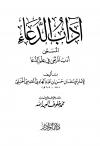 آداب الدعاء أدب المرتعي في علم الدعا