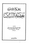إعلام المسلمين بعصمة النبيين