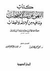 النهي عن سب الأصحاب وما فيه من الإثم والعقاب