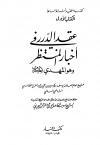 عقد الدرر في أخبار المنتظر وهو المهدي عليه السلام