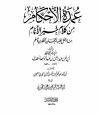 عمدة الأحكام من كلام خير الأنام مما اتفق عليه الشيخان البخاري ومسلم (ت: الحجوري)