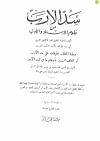 سد الأرب من علوم الإسناد والأدب