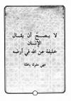 لا يصح أن يقال الإنسان خليفة لله في أرضه فهي مقولة باطلة