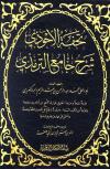 تحفة الأحوذي شرح جامع الترمذي (ط: بيت الأفكار)