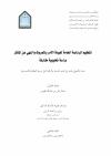 تنظيم الرئاسة العامة لهيئة الامر بالمعروف والنهي عن المنكر دراسة تحليلية مقارنة