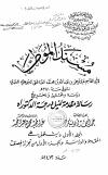 مسند الموطأ لابي القاسم عبدالرحمن بن عبدالله بن محمد الغافقي الجوهري المصري