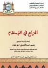 المزاح في الإسلام