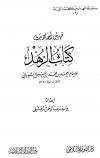 فهرس أحاديث كتاب الزهد لأحمد بن حنبل