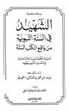 الشهيد في السنة النبوية من واقع الكتب الستة