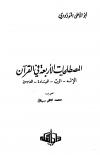 المصطلحات الأربعة في القرآن (ت: الألباني)