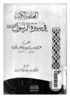 المختصر الكبير في سيرة الرسول