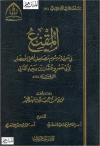 المقنع في معرفة مرسوم مصاحف أهل الأمصار (ت: نورة)