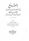 المقنع في رسم مصاحف الأمصار مع كتاب النقط