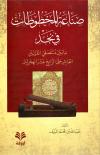صناعة المخطوطات في نجد ما بين منتصفي القرنين العاشر حتى الرابع عشر الهجريين