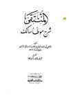 المنتقى شرح موطا مالك