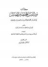 نور القبس المختصر من المقتبس في أخبار النحاة والأدباء والشعراء
