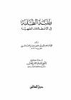 طلبة الطلبة في الاصطلاحات الفقهية