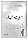 النبي محمد إنسان الإنسانية ونبي الأنبياء