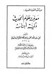معرفة علوم الحديث للحاكم (ت: السلوم)
