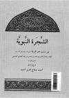 الشجرة النبوية في نسب خير البرية (ط: دار حراء)