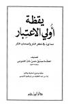 يقظة أولي الإعتبار مما ورد في ذكر النار وأصحاب النار (ت: القيسي، ط: ابن حزم)