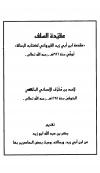 عقيدة السلف مقدمة ابن أبي زيد القيراوني لكتابه الرسالة (ط: دار العاصمة)