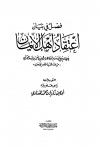 فصل في بيان اعتقاد أهل الإيمان