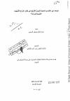 شواهد ابن مالك من الحديث النبوي في كتاب شرح التسهيل تخريجاً و دراسة