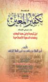 ضوابط تكفير المعين عند شيخي الإسلام ابن تيمية وابن عبد الوهاب وعلماء الدعوة الإصلاحية