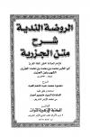 الروضة الندية شرح متن الجزرية للإمام ابن الجزري