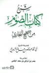 شرح كتاب الصوم من صحيح البخاري (ط: المحدث)