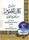 شرح كتاب الصوم من صحيح البخاري (ط: العلوم والحكم)