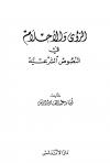 الرؤى والأحلام في النصوص الشرعية