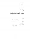 الروض النضير في تحرير أوجه الكتاب المنير