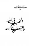 الحب في الله والبغض في الله
