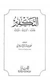 التكفير جذوره أسبابه مبرراته