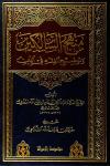منهج السالكين وتوضيح الفقه في الدين (ت: الشلاحي)
